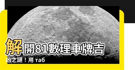 車牌吉利號碼|「81數理車牌號碼吉凶查詢表」，看看你的「車牌數字」是福還是禍